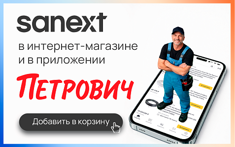 SANEXT в онлайн-магазине Петрович